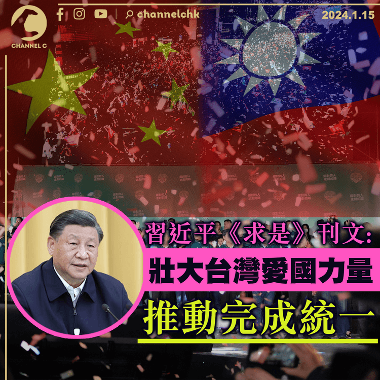 習近平《求是》刊文：壯大台灣愛國力量　推動完成統一