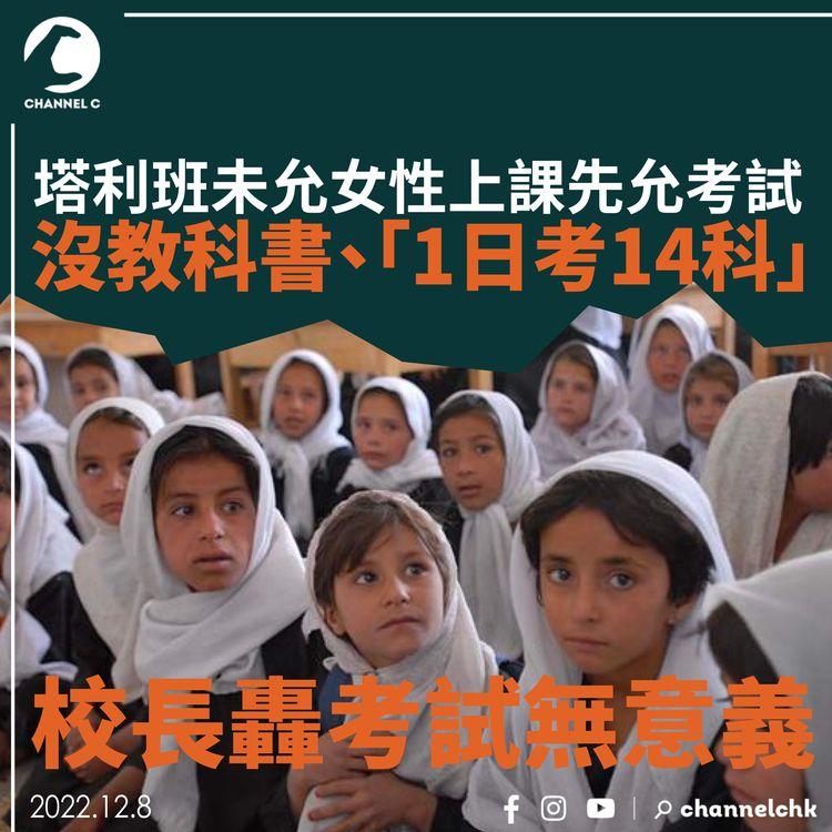 塔利班未允女性上課先允考試  沒教科書、「1日考14科」校長轟考試無意義