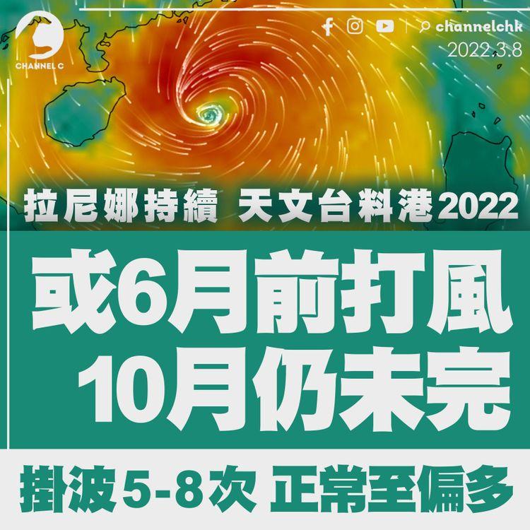天文台料港今年或6月前打風 颱風10月仍未停襲 最多掛波8次恐偏多