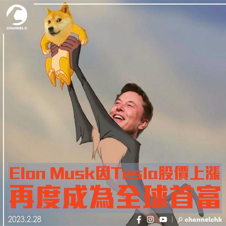 Elon Musk因Tesla股價上漲 再度成為全球首富