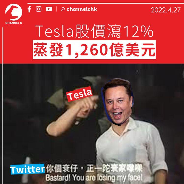 Tesla股價瀉12%蒸發1260億美元 Twitter「陀衰家」等四大因素夾擊