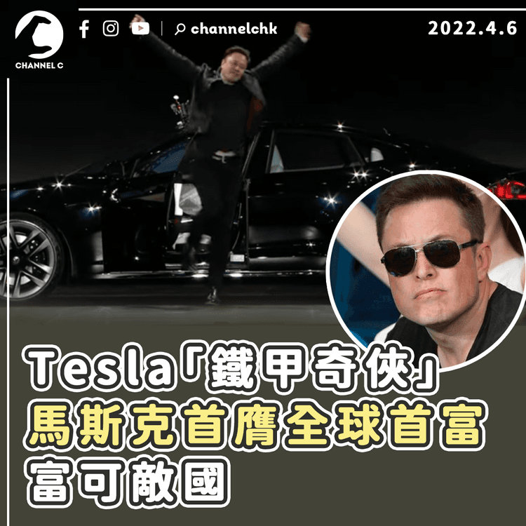 Tesla「鐵甲奇俠」 馬斯克首膺全球首富 富可敵國