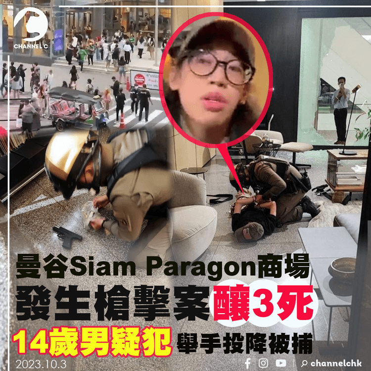 曼谷Siam Paragon商場發生槍擊案釀3死　14歲男疑犯舉手投降被捕