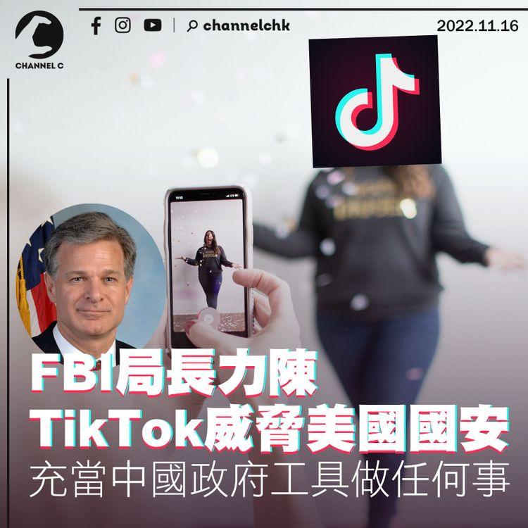 FBI局長力陳TikTok威脅美國國安 充當中國政府工具做任何事