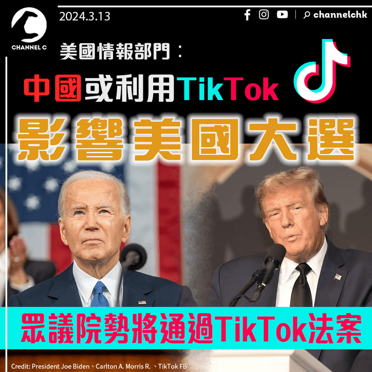 美情報部門：中國或利用TikTok影響美國大選　眾議院勢將通過TikTok法案