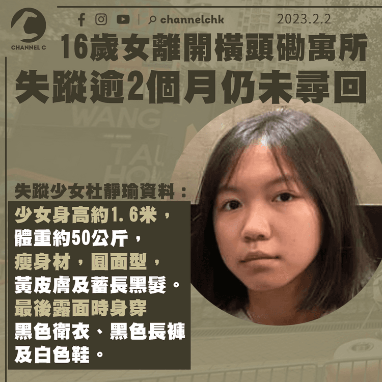 橫頭磡邨16歲女杜靜瑜失蹤逾2個月仍未尋回 最後露面身穿黑色衛衣長褲及白鞋