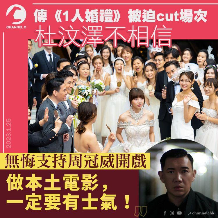 傳《1人婚禮》被迫cut場次 杜汶澤無悔支持周冠威開戲 「做本土電影，一定要有士氣！」