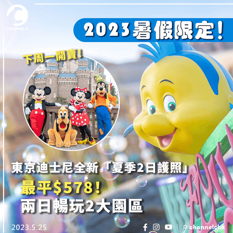 東京迪士尼2023｜全新暑假限定「夏季2日護照」 最平$578 兩日暢玩2大園區
