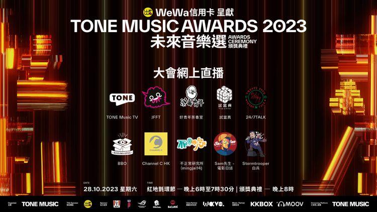 第二屆《WeWa信用卡呈獻: 未來音樂選 TONE MUSIC AWARDS 頒獎典禮2023》