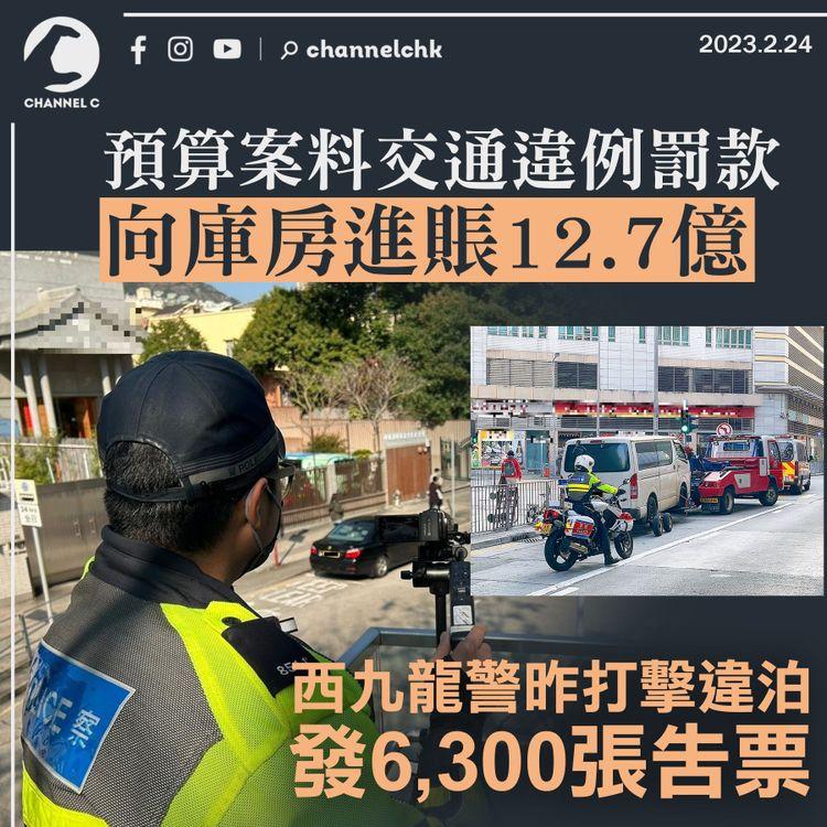預算案料交通違例罰款進賬12.7億 西九龍警昨打擊違泊發6,300張告票