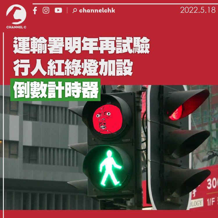 運輸署擬明年再試驗行人紅綠燈裝計時器 改轉燈號起倒數