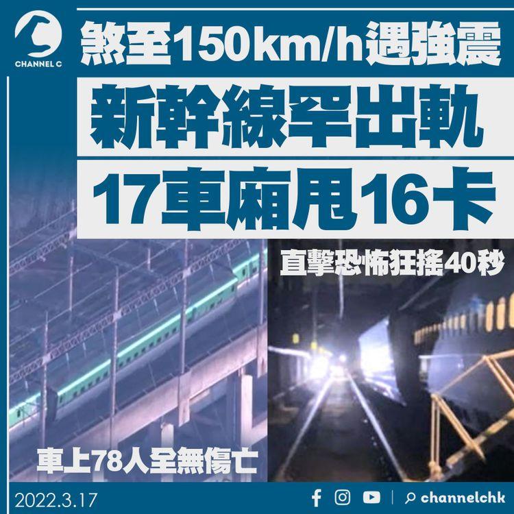 日本地震｜新幹線煞至150km/h仍16卡出軌 直擊車廂恐怖狂搖40秒
