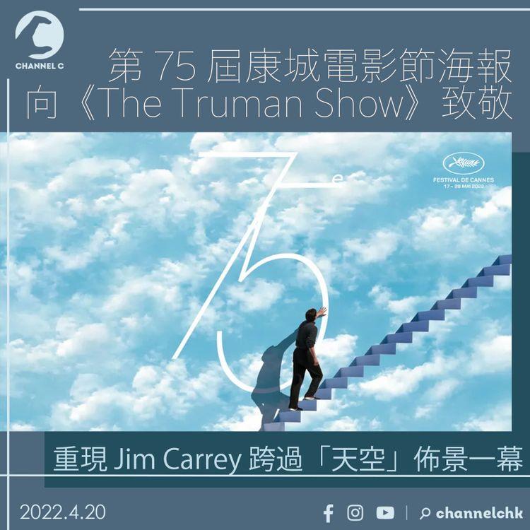 康城電影節海報向《The Truman Show》致敬 重現 Jim Carrey 跨過「天空」佈景一幕