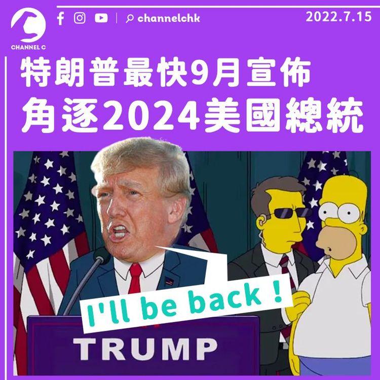 特朗普「I'll be back！」 最快9月宣佈角逐2024總統選舉