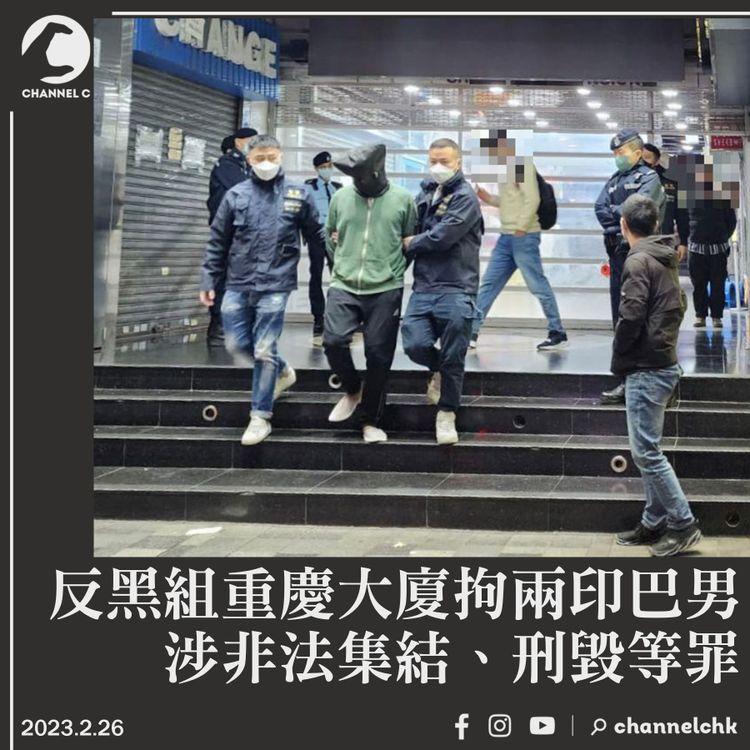 反黑組重慶大廈拘兩印巴男 涉非法集結、刑毀等罪