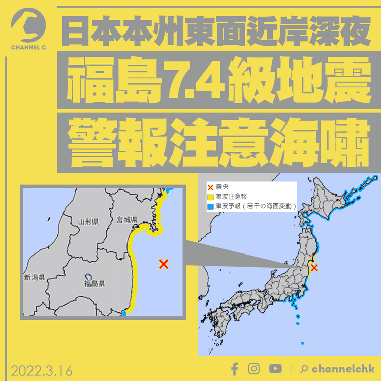 日本地震｜福島近岸深夜7.4級 至少4死逾百傷 新幹線出軌 逾200萬戶停電