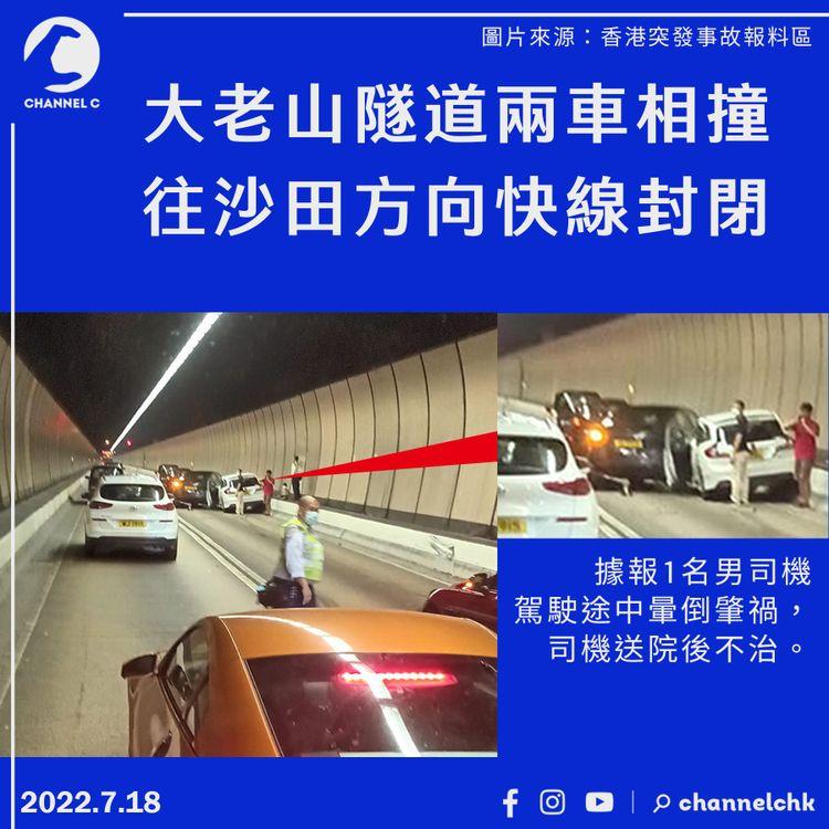 大老山隧道兩車相撞 私家車司機突暈倒 撼前車後送院亡