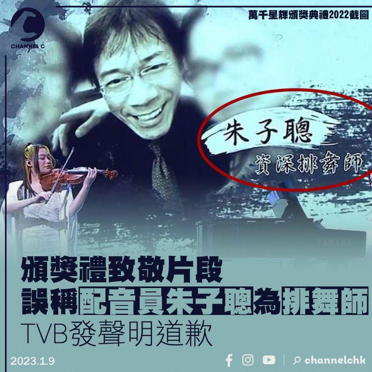 頒獎禮致敬片段誤稱朱子聰為排舞師 TVB發聲明道歉