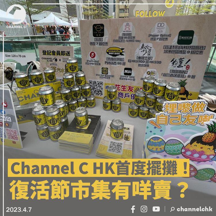 Channel C HK首度擺攤！復活節市集有咩賣？