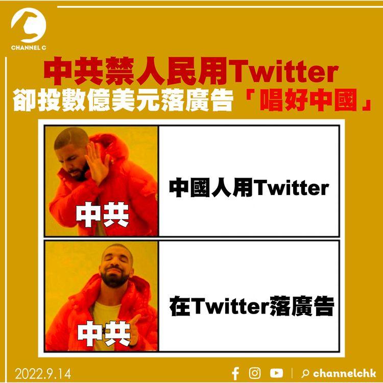 中共禁人民用Twitter 卻投數億美元落廣告「唱好中國」