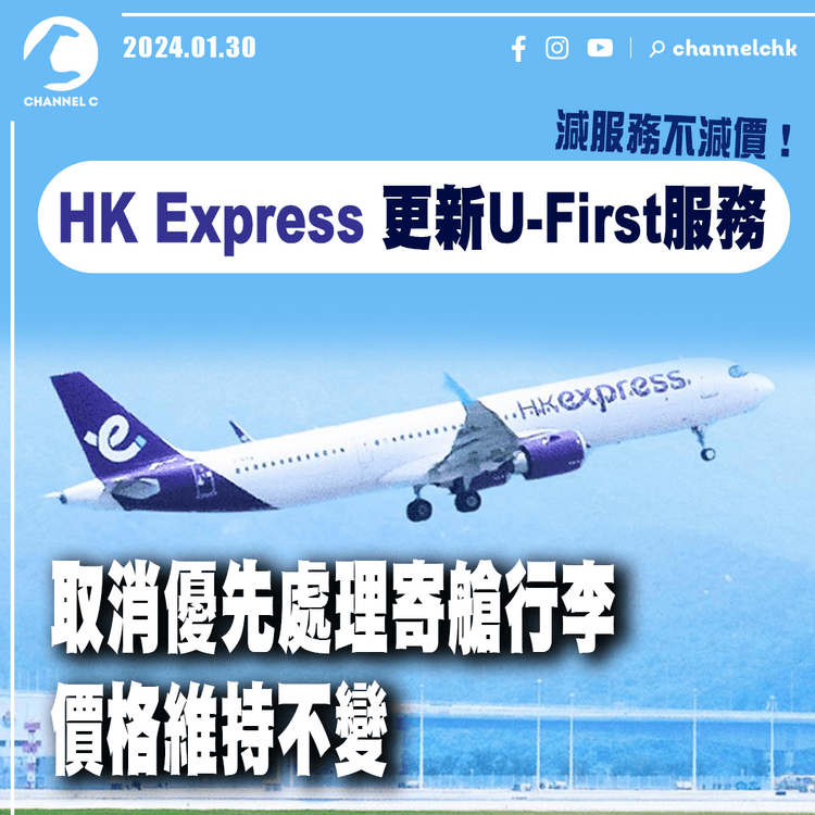HK Express香港快運更新U-First服務 取消優先處理寄艙行李 價格維持不變