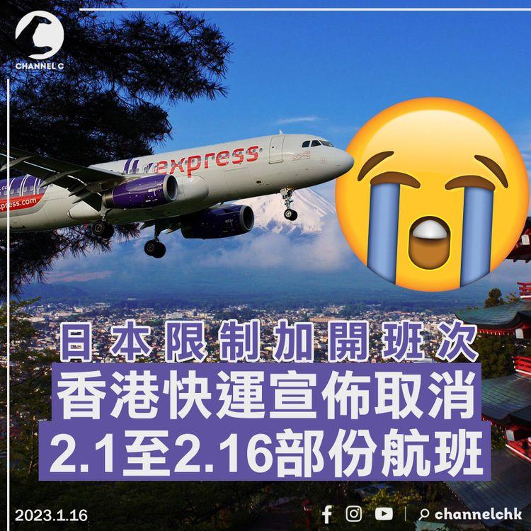 日本限制加開班次 香港快運宣佈取消2.1至2.16部份航班