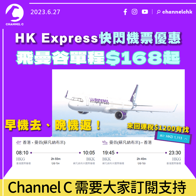 泰國機票優惠｜HK Express快閃機票優惠　飛曼谷單程$168起　來回連稅$1,200有找！