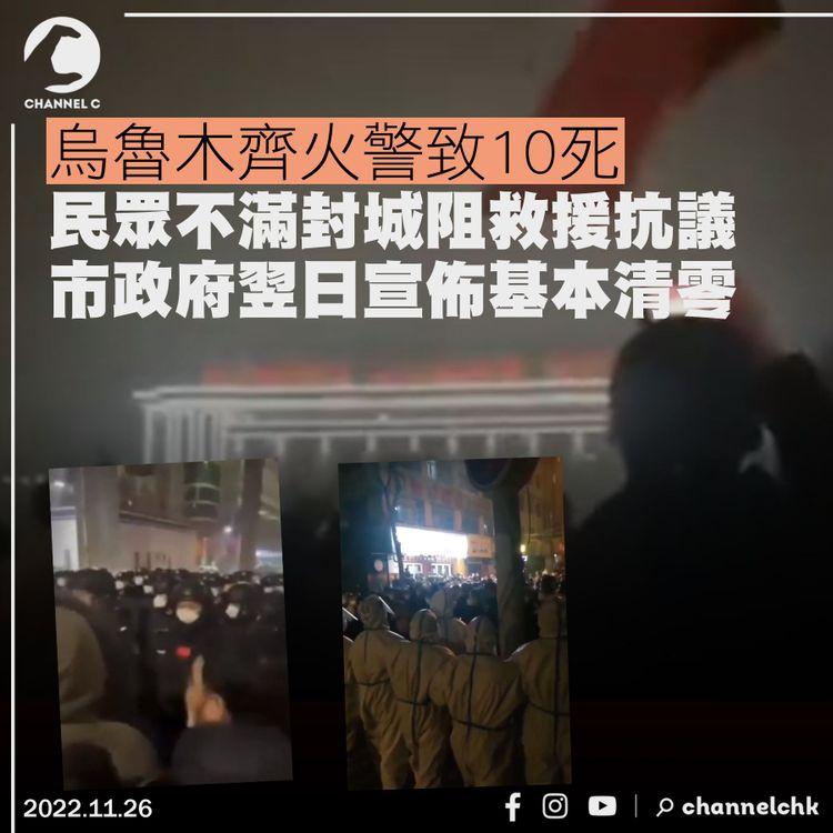 烏魯木齊火警致10死 民眾不滿封城阻救援抗議 市政府翌日宣佈基本清零