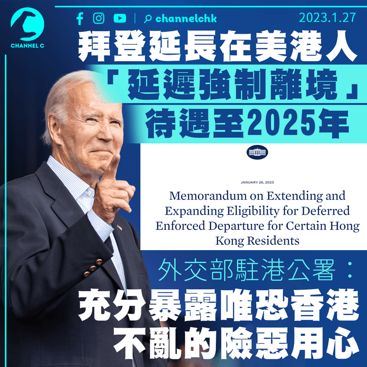 拜登延長在美港人「延遲強制離境」待遇至2025年 中方：充分暴露唯恐香港不亂的險惡用心