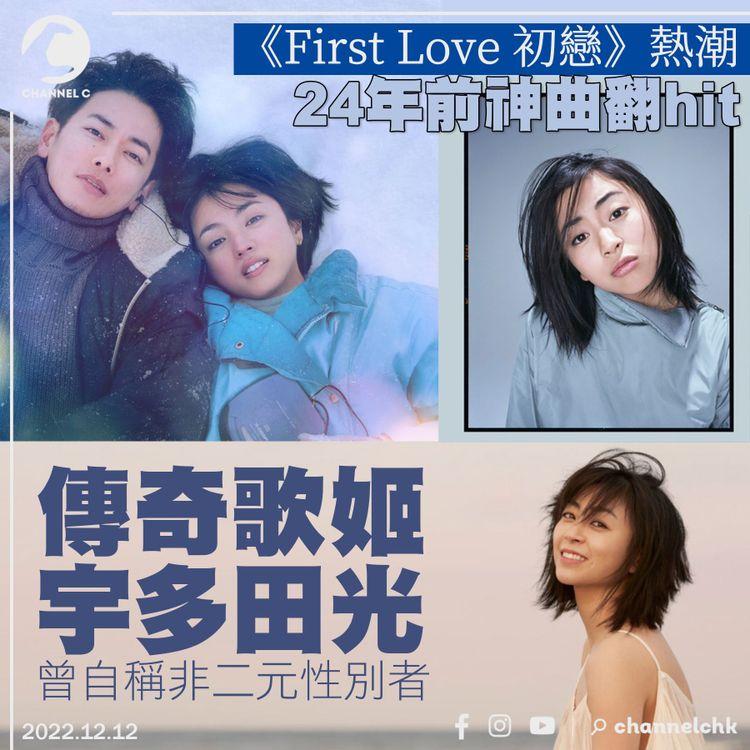 《First Love》熱潮24年前神曲翻hit 傳奇歌姬宇多田光為非二元性別者