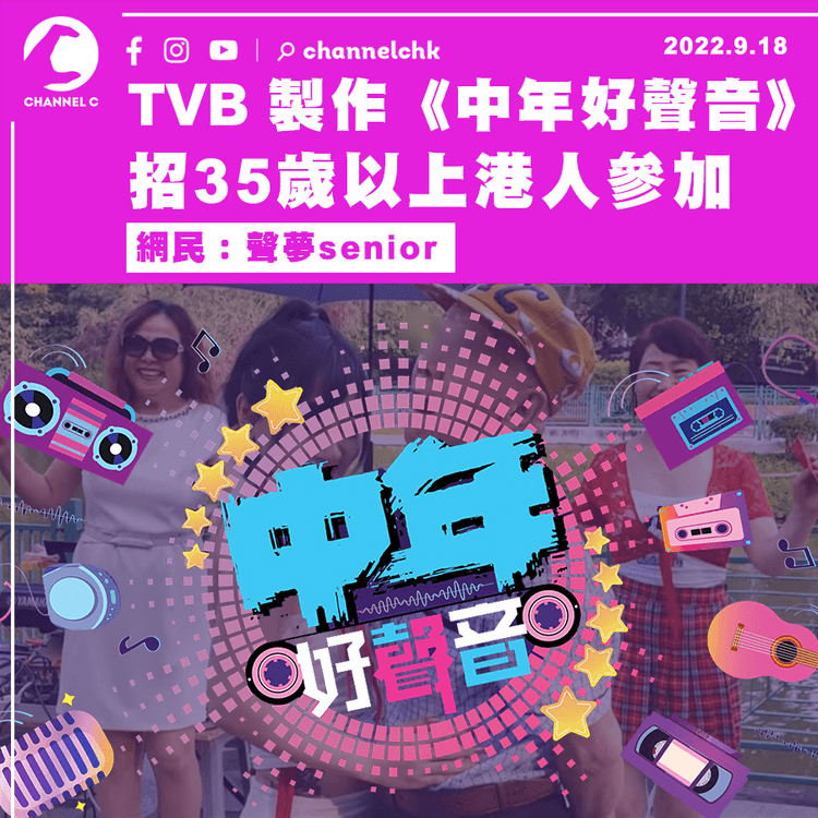 TVB製作《中年好聲音》招35歲以上港人參加 網民：聲夢senior