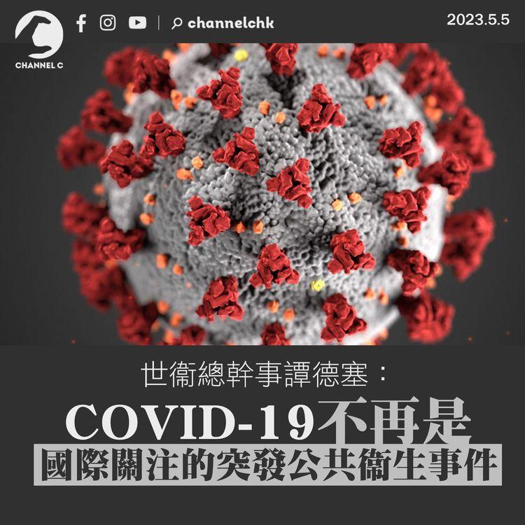 譚德塞：COVID-19不再是「國際關注的突發公共衞生事件」