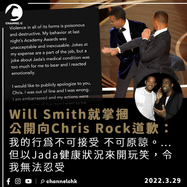 Will Smith就掌摑公開向Chris Rock道歉：我的行為不可接受 不可原諒