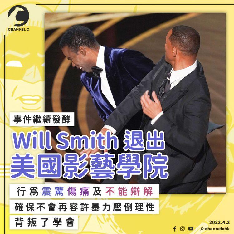 Will Smith韋史密夫退出美國影藝學院 道歉聲明：確保不會再容許暴力壓倒理性