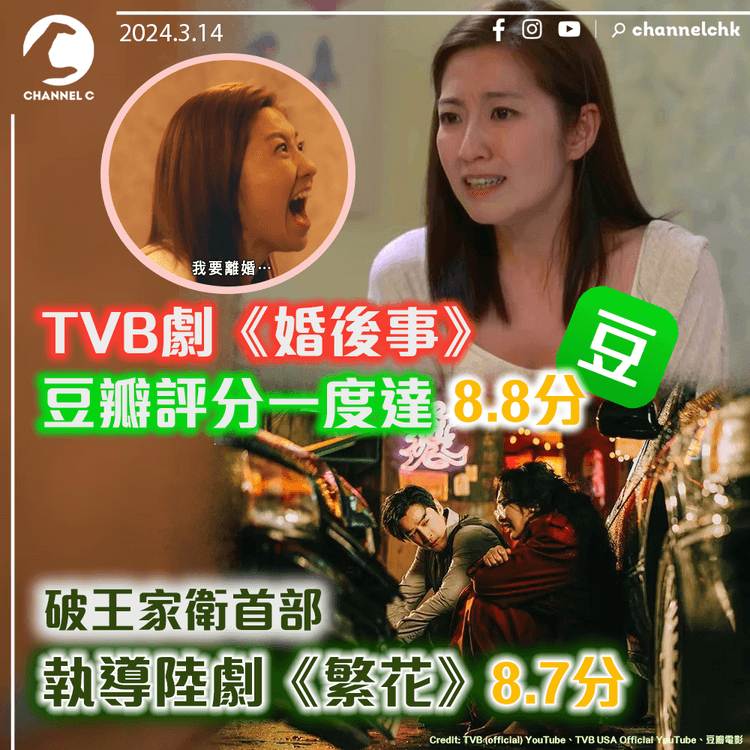 TVB劇《婚後事》豆瓣評分一度達8.8分　破王家衛首部執導陸劇《繁花》8.7分