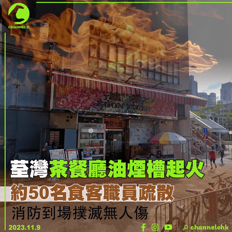 荃灣茶餐廳油煙槽起火　約50名食客職員疏散　消防到場撲滅無人傷