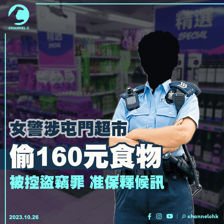 女警涉屯門超市偷160元食物　被控盜竊罪准保釋候訊