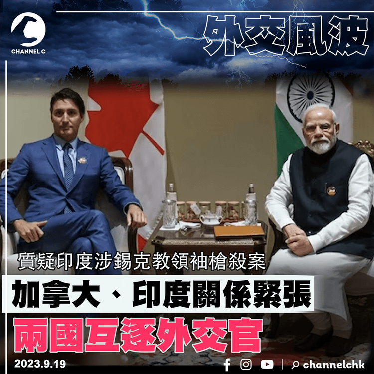 錫克教領袖遇刺掀外交風波　加拿大與印度互逐外交官