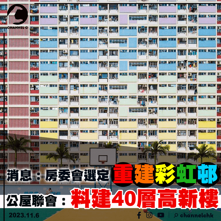 消息：房委會選定重建彩虹邨　公屋聯會料建40層高新樓
