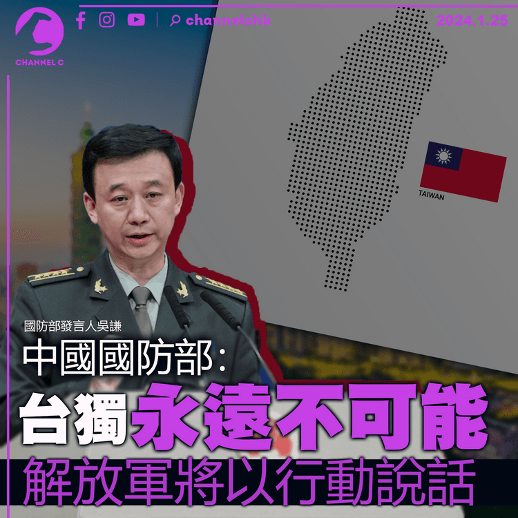 中國國防部： 台獨永遠不可能　解放軍將以行動說話　做捍衛國家主權鋼鐵長城