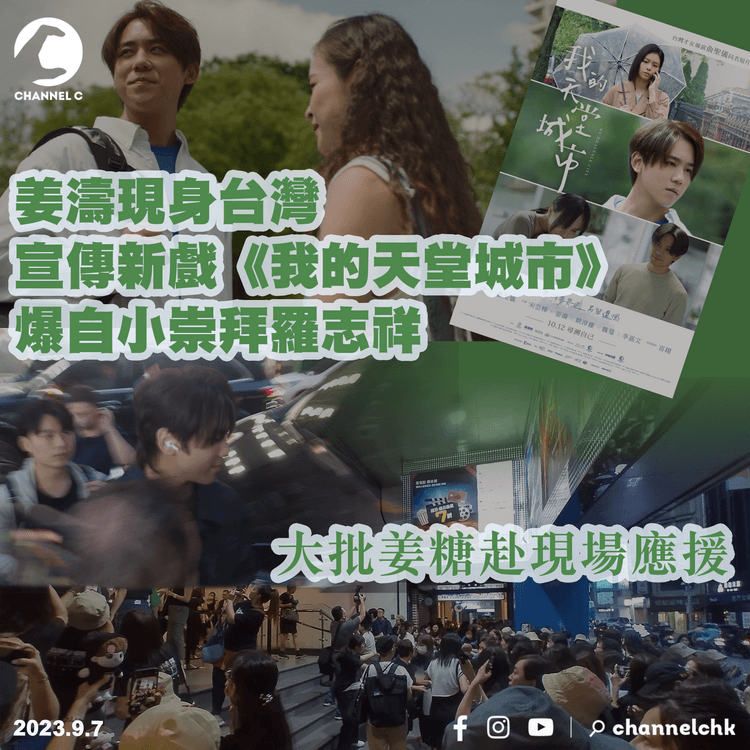 姜濤現身台灣宣傳新戲《我的天堂城市》　吸引大批姜糖應援　自爆自小崇拜羅志祥
