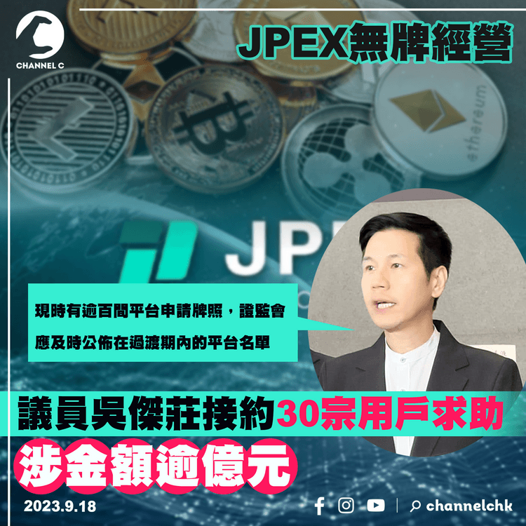 JPEX無牌經營︱議員吳傑莊接約30宗用戶求助　涉及金額逾億元