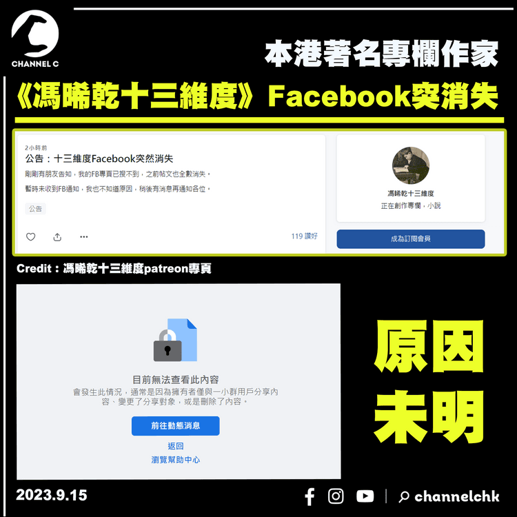 本港著名專欄作家　《馮晞乾十三維度》Facebook專頁突消失  原因未明