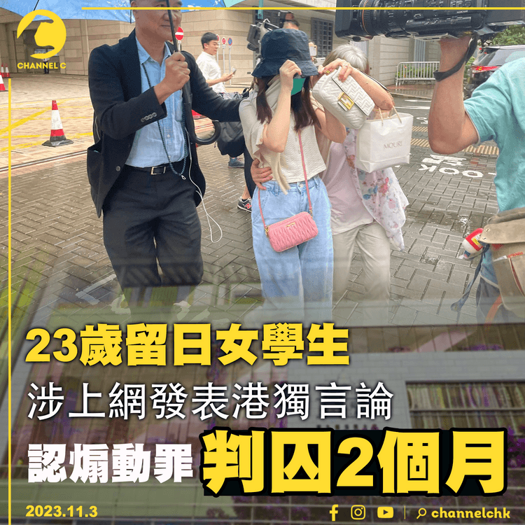 23歲留日女學生涉上網發表港獨言論　認煽動罪判囚2個月
