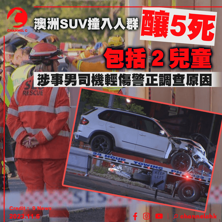 澳洲有SUV撞入人群釀5死包括2兒童　男司機輕傷