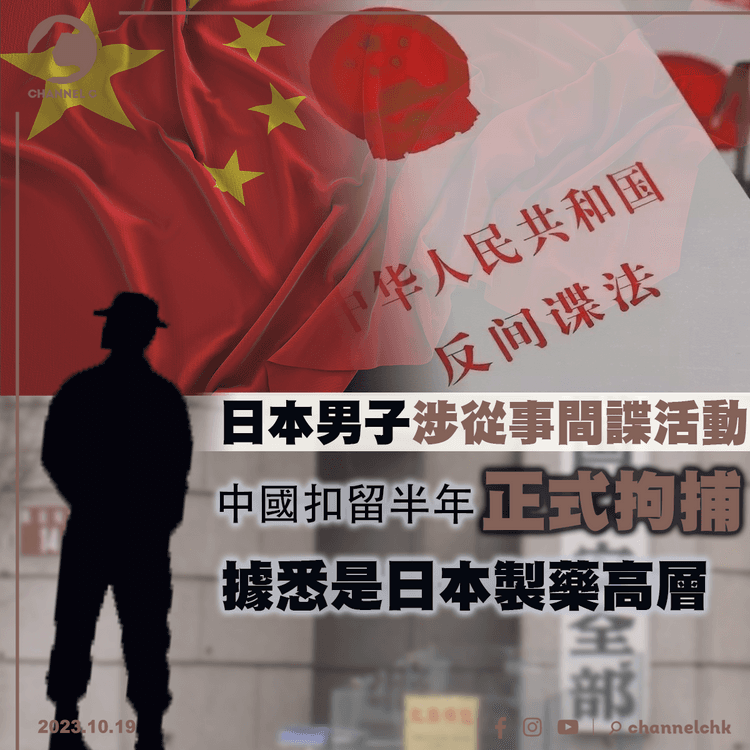 日本男子涉從事間諜活動　中國扣留半年正式拘捕　據悉是製藥高層