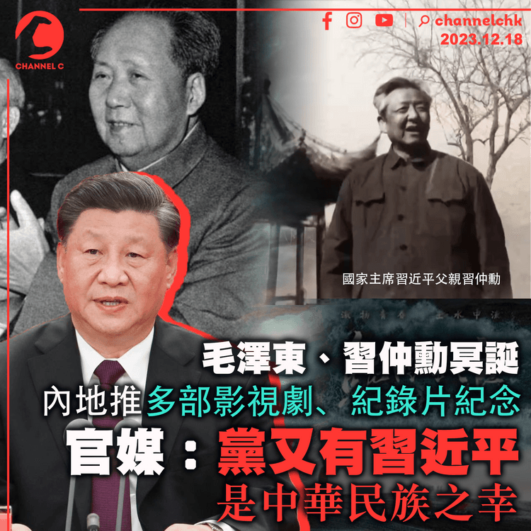 毛澤東、習仲勳冥誕　內地推多部影視劇、紀錄片紀念　官媒：黨又有習近平是中華民族之幸