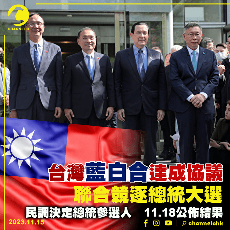 台灣藍白合達成協議　聯合競逐總統大選　民調決定總統參選人　11.18公佈結果