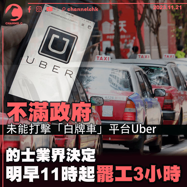 不滿政府未能有效打擊「白牌車」平台Uber　的士業界決定明早11時起罷工3小時