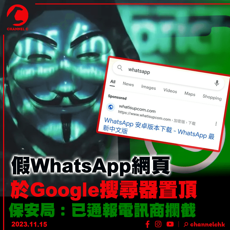 假WhatsApp網頁於Google搜尋器置頂　保安局：已通報電訊商攔截
